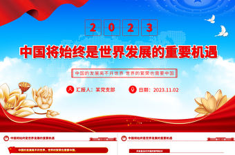 中國發展離與世界繁榮PPT紅色大氣中國將始終是世界發展的重要機遇專題課件下載

