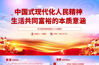 2023中國式現代化人民精神生活共同富裕的本質意涵PPT大氣黨建風深入學習宣傳貫徹黨的二十大精神主題專題黨課課件