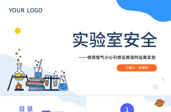 2023實驗室安全PPT簡約風化學實驗室安全使用教育主題課件課件模板