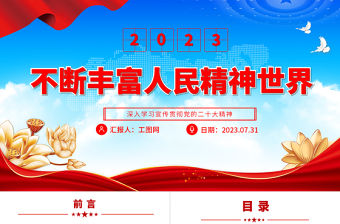 2023不斷豐富人民精神世界PPT大氣黨建風深入學習宣傳貫徹黨的二十大精神主題專題黨課課件