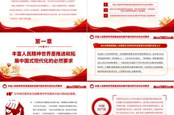 2023不斷豐富人民精神世界PPT大氣黨建風深入學習宣傳貫徹黨的二十大精神主題專題黨課課件