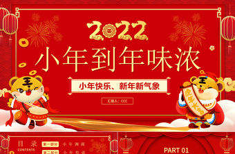 2022從小年到年味濃PPT紅色中國風虎年中國傳統節日小年習俗介紹模板