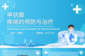 2023甲狀腺疾病的預(yù)防與治療PPT簡(jiǎn)約商務(wù)風(fēng)甲狀腺疾病的預(yù)防和治療課件模板