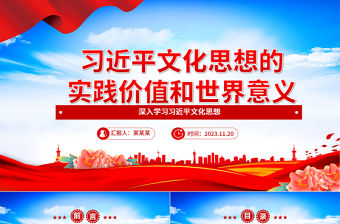 論習近平文化思想理論的價值和意義ppt紅色黨政風深入學習習近平文化思想黨組織黨支部黨員專題黨課課件