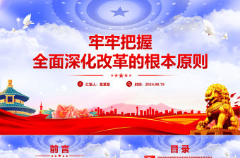 2024牢牢把握全面深化改革的根本原則PPT精美創意風黨員干部學習黨課下載