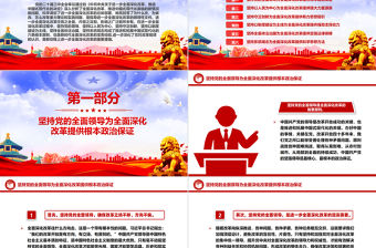 2024牢牢把握全面深化改革的根本原則PPT精美創意風黨員干部學習黨課下載