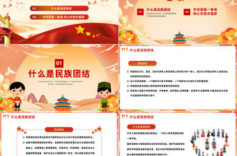 2023中華民族一家親同心共筑中國夢PPT黨政風民族團結進步宣傳月應知應會知識課件模板下載