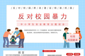 2023反對校園暴力PPT校園卡通風中小學生反對校園暴力主題班會課件模板下載