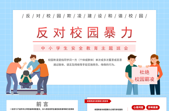 2023反對(duì)校園暴力PPT校園卡通風(fēng)中小學(xué)生反對(duì)校園暴力主題班會(huì)課件模板下載