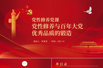 黨性修養黨課PPT紅色大氣黨性修養與百年大黨優秀品質的鍛造專題黨課下載