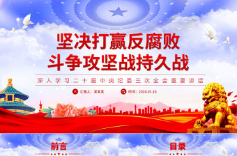 堅決打贏反腐敗斗爭攻堅戰持久戰PPT黨建風深入學習二十屆中央紀委三次全會重要講話專題課件