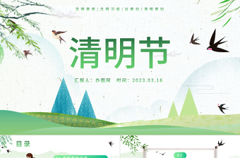 2023清明節(jié)節(jié)日介紹PPT綠色中國風清明節(jié)節(jié)日介紹專題課件模板