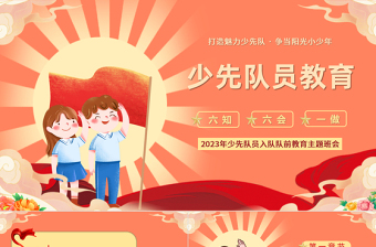 2023少先隊(duì)員教育PPT卡通風(fēng)少先隊(duì)員入隊(duì)隊(duì)前教育主題班會(huì)課件模板下載