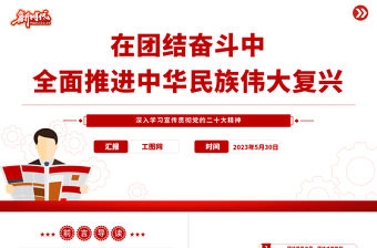 2023在團結奮斗中全面推進中華民族偉大復興PPT大氣黨建風深入學習宣傳貫徹黨的二十大精神主題專題黨課課件
