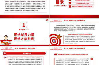 2023在團結奮斗中全面推進中華民族偉大復興PPT大氣黨建風深入學習宣傳貫徹黨的二十大精神主題專題黨課課件