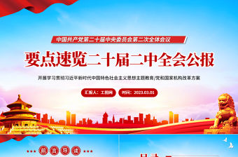 二十屆二中全會(huì)公報(bào)要點(diǎn)速覽PPT紅色精美深入學(xué)習(xí)貫徹會(huì)議精神黨員專題學(xué)習(xí)黨課課件1