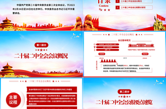 二十屆二中全會公報要點速覽PPT紅色精美深入學習貫徹會議精神黨員專題學習黨課課件1