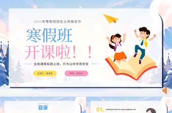 寒假班開(kāi)課啦PPT創(chuàng)意清新招生計(jì)劃課件模板
