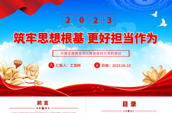 2023筑牢思想根基更好擔(dān)當(dāng)作為PPT黨政風(fēng)開(kāi)展主題教育深入推進(jìn)新時(shí)代黨的建設(shè)黨員教育黨課