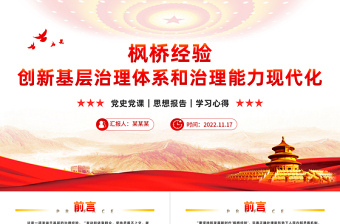 堅持和發(fā)展新時代楓橋經驗PPT紅色簡潔推進更高水平的平安中國建設基層社會治理微黨課