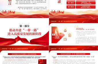 高質量共建“一帶一路” 為經濟發展注入新動能PPT深入學習總書記在第三屆“一帶一路”國際合作高峰論壇開幕式主旨演講專題課件模板
  