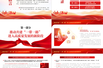 高質(zhì)量共建“一帶一路” 為經(jīng)濟(jì)發(fā)展注入新動(dòng)能PPT深入學(xué)習(xí)總書記在第三屆“一帶一路”國(guó)際合作高峰論壇開幕式主旨演講專題課件模板
  