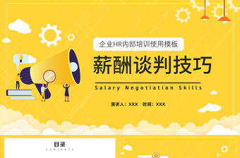 2022薪酬談判技巧PPT插畫風企業HR內部培訓使用模板