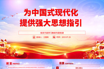 2023為中國式現(xiàn)代化提供強(qiáng)大思想指引PPT大氣精美風(fēng)黨員干部學(xué)習(xí)教育專題黨課課件
