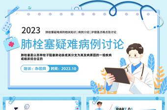 2023肺栓塞疑難病例討論P(yáng)PT簡(jiǎn)約插畫(huà)風(fēng)肺栓塞疑難病例介紹護(hù)理重點(diǎn)難點(diǎn)及討論相關(guān)知識(shí)課件模板下載