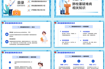 2023肺栓塞疑難病例討論P(yáng)PT簡(jiǎn)約插畫風(fēng)肺栓塞疑難病例介紹護(hù)理重點(diǎn)難點(diǎn)及討論相關(guān)知識(shí)課件模板下載