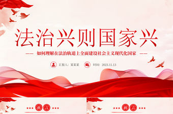 紅色精美如何理解在法治軌道上全面建設社會主義現代化國家新思想微宣講課件