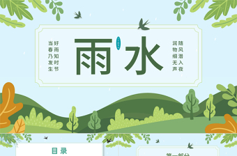 2023雨水節(jié)氣PPT二十四節(jié)氣之雨水介紹課件模板下載