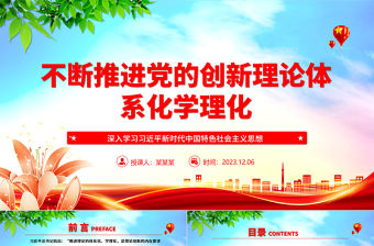 2023不斷推進黨的創新理論體系化學理化ppt大氣簡潔風深入學習習近平新時代中國特色社會主義思想黨組織黨群學習培訓黨課課件
