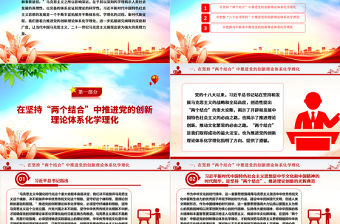 2023不斷推進黨的創新理論體系化學理化ppt大氣簡潔風深入學習習近平新時代中國特色社會主義思想黨組織黨群學習培訓黨課課件