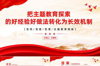 第二批主題教育PPT把主題教育探索的好經驗好做法轉化為長效機制黨課課件
