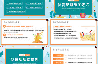 2023體育開學第一課PPT清新扁平風強身健體健康快樂成長課件模板
