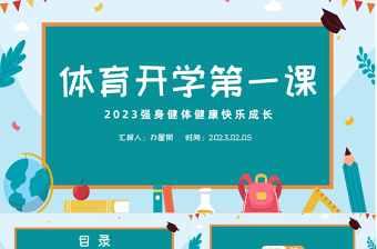 2023體育開學(xué)第一課PPT清新扁平風(fēng)強身健體健康快樂成長課件模板
