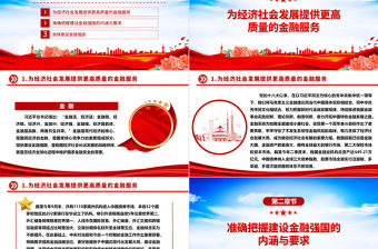 2023高質量發展金融推進金融強國建設ppt精美大氣學習習近平新時代經濟發展思想專題黨課教育課件
