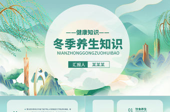 2022冬季養生知識PPT卡通中國風中國養生健康常識課件模板