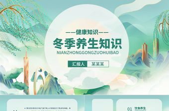 2022冬季養(yǎng)生知識PPT卡通中國風(fēng)中國養(yǎng)生健康常識課件模板