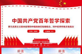 中國共產黨百年哲學探索PPT把馬克思主義基本原理同中國具體實際相結合同中華優秀傳統文化相結合黨課