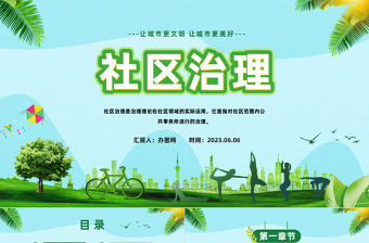 2023社區治理PPT清新卡通風讓城市更美好社區治理知識宣講課件模板