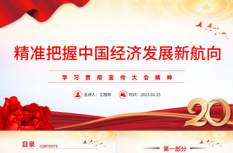 2023精準(zhǔn)把握中國(guó)經(jīng)濟(jì)發(fā)展新航向PPT紅色黨政風(fēng)學(xué)習(xí)貫徹宣傳大會(huì)精神專題黨課課件模板