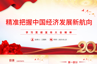 2023精準(zhǔn)把握中國經(jīng)濟(jì)發(fā)展新航向PPT紅色黨政風(fēng)學(xué)習(xí)貫徹宣傳大會精神專題黨課課件模板