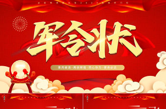 軍令狀PPT紅色大氣企業銷售營銷年會誓師大會模板