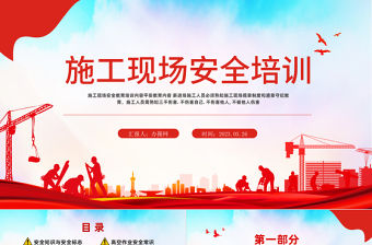 2023施工現(xiàn)場(chǎng)安全培訓(xùn)PPT紅色卡通風(fēng)企業(yè)安全施工保障生命主題課件模板下載
