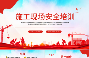 2023施工現(xiàn)場安全培訓(xùn)PPT紅色卡通風(fēng)企業(yè)安全施工保障生命主題課件模板下載