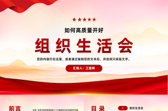 如何高質(zhì)量開好2023主題教育專題組織生活會(huì)PPT習(xí)近平新時(shí)代中國(guó)特色社會(huì)主義思想主題教育課件