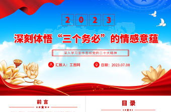 2023深刻體悟“三個務必”的情感意蘊PPT大氣黨建風深入學習宣傳貫徹黨的二十大精神主題專題黨課課件