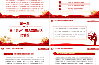 2023深刻體悟“三個務(wù)必”的情感意蘊PPT大氣黨建風(fēng)深入學(xué)習(xí)宣傳貫徹黨的二十大精神主題專題黨課課件